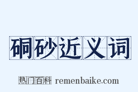 硐砂近义词是什么意思的图片